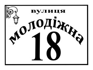 Адресні таблички