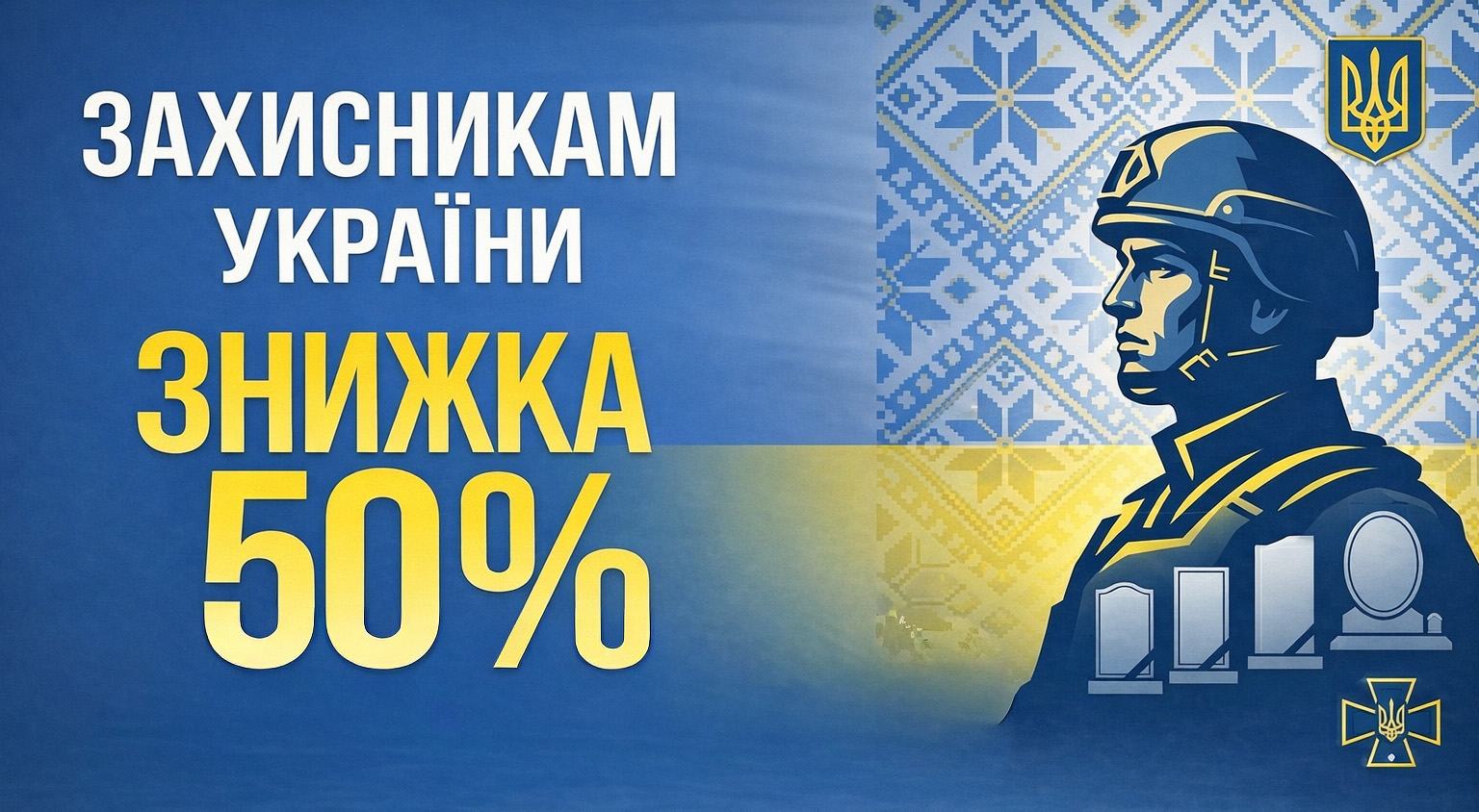 Знижка 50% Захисникам